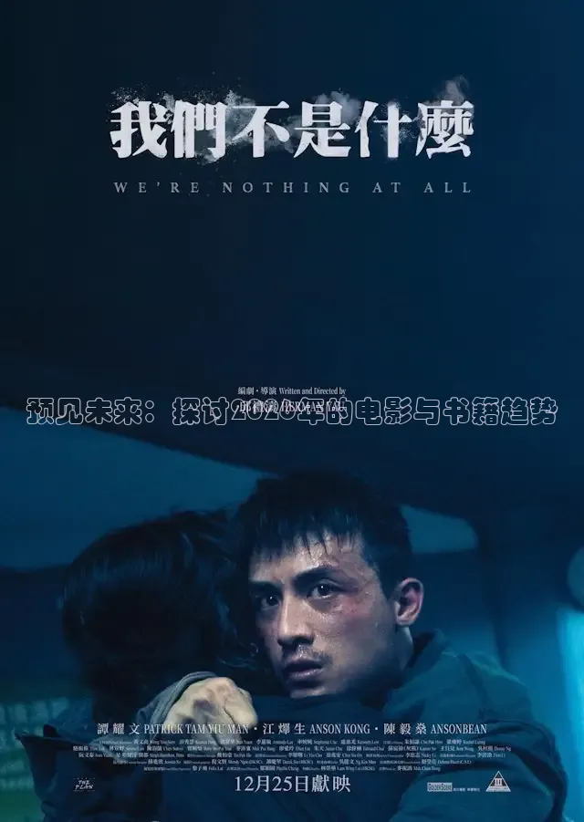 预见未来：探讨2026年的电影与书籍趋势